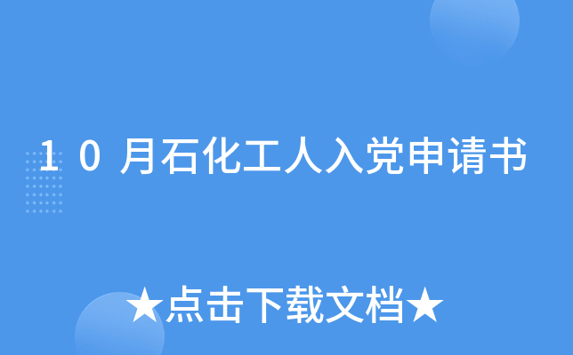 10月石化工人入党申请书