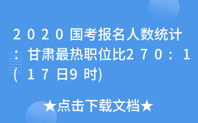 2020国考报名人数统计：甘肃最热职位比270:1(17日9时)