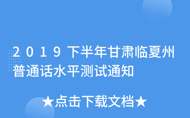 2019下半年甘肃临夏州普通话水平测试通知