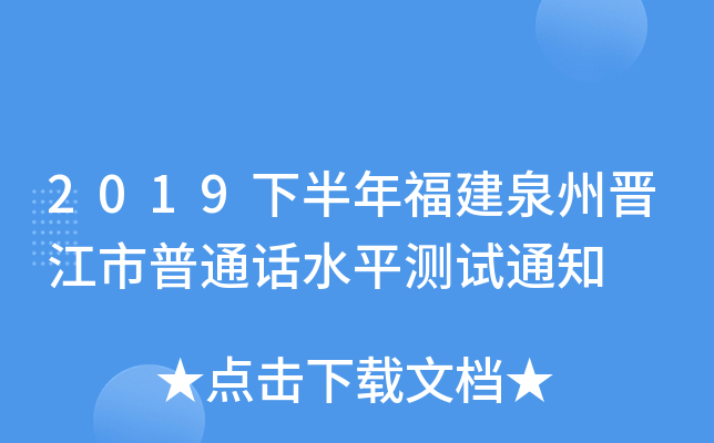 2019下半年福建泉州晋江市普通话水平测试通知