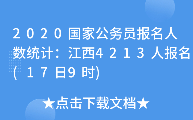 2020国家公务员报名人数统计：江西4213人报名(17日9时)