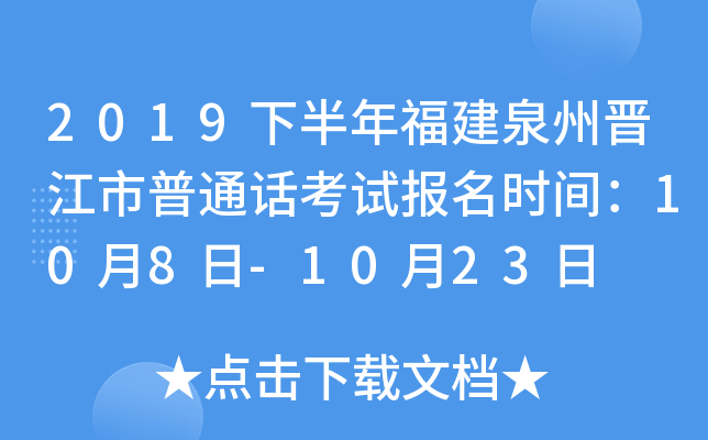 2019下半年福建泉州晋江市普通话考试报名时间：10月8日-10月23日