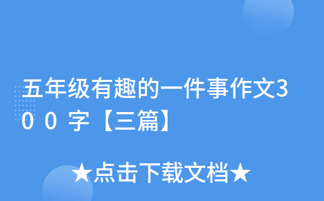 五年级有趣的一件事作文300字【三篇】