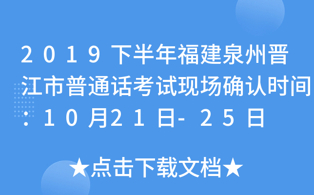 2019下半年福建泉州晋江市普通话考试现场确认时间：10月21日-25日