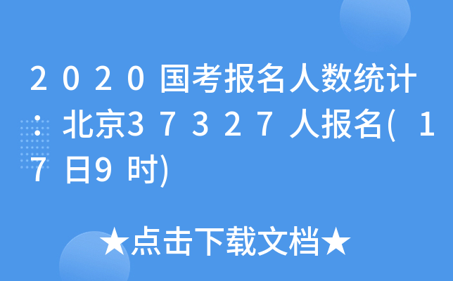 2020(bo)˔(sh)y(tng)Ӌ(j)37327ˈ(bo)(179r(sh))