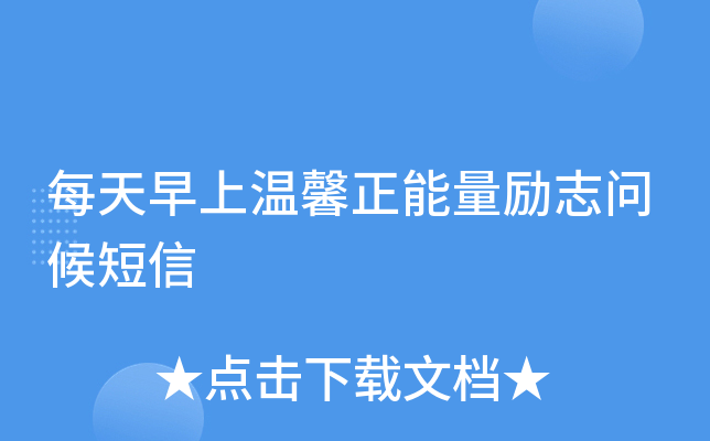 每天早上温馨正能量励志问候短信