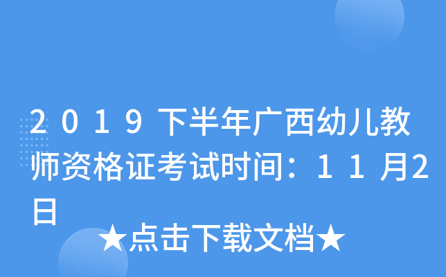 2019下半年广西幼儿教师资格证考试时间：11月2日