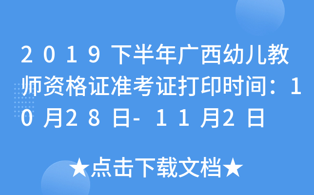 2019下半年广西幼儿教师资格证准考证打印时间：10月28日-11月2日