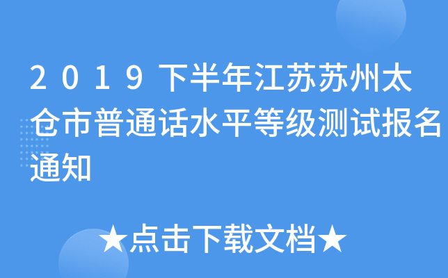 2019下半年江苏苏州太仓市普通话水平等级测试报名通知