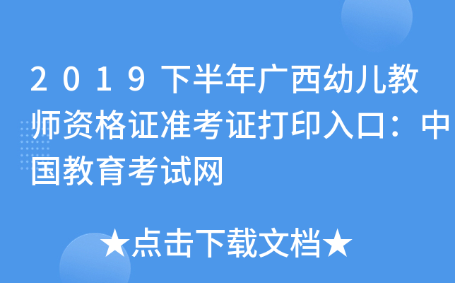 2019下半年广西幼儿教师资格证准考证打印入口：中国教育考试网