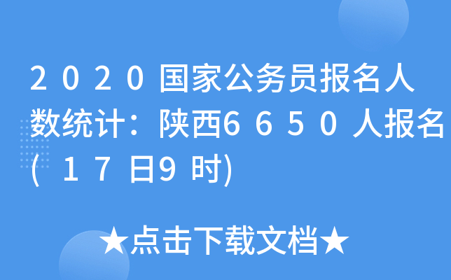 2020国家公务员报名人数统计：陕西6650人报名(17日9时)