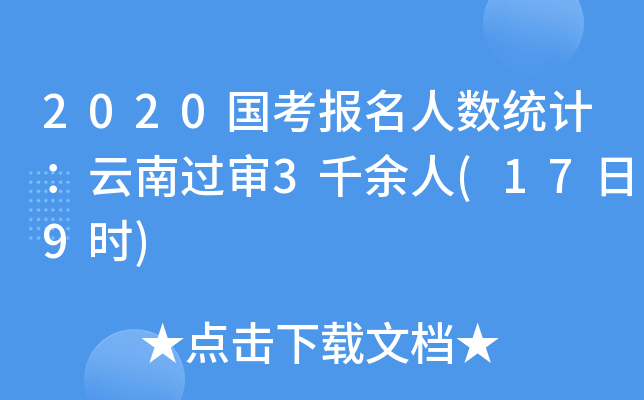 2020国考报名人数统计：云南过审3千余人(17日9时)