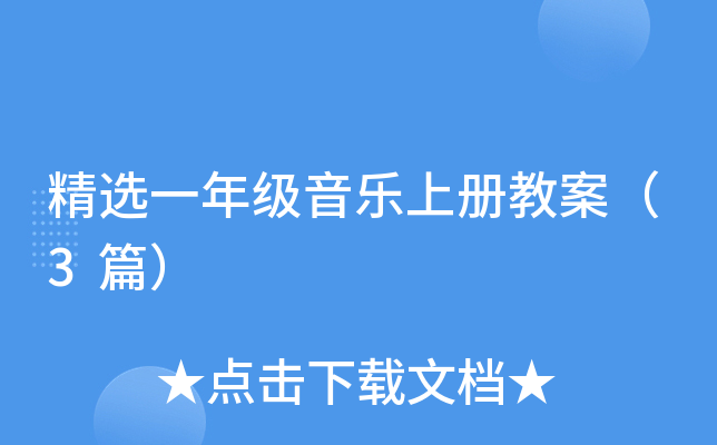 精选一年级音乐上册教案（3篇）