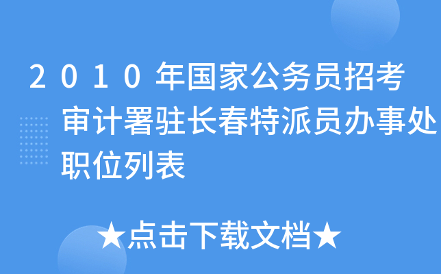 2010年国家公务员招考 审计署驻长春特派员办事处 职位列表