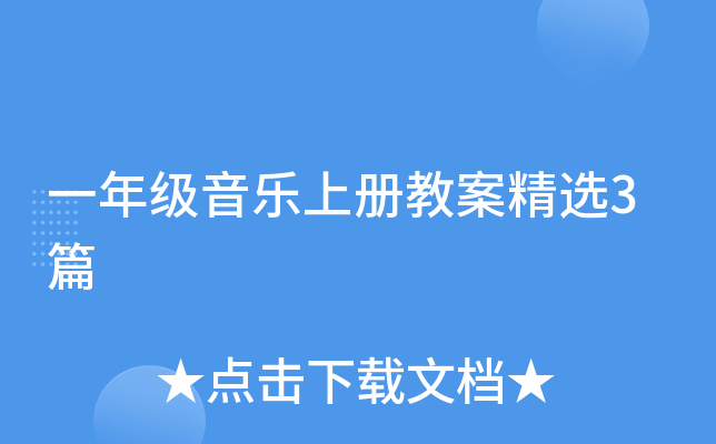 一年级音乐上册教案精选3篇