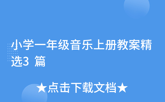 小开云kaiyun(中国)一年级音乐上册教案精选3篇