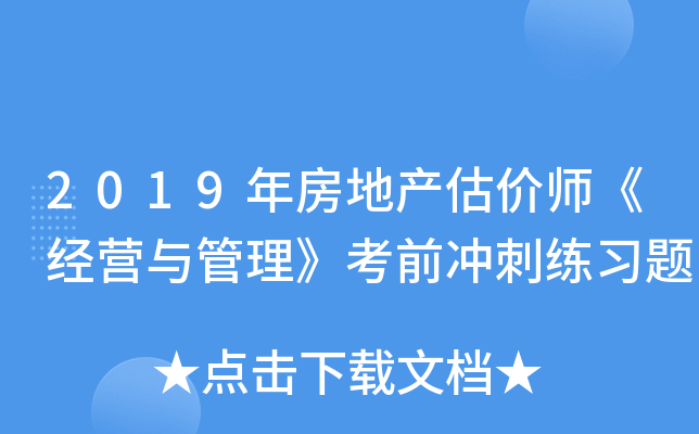 2019年房地产估价师《经营与管理》考前冲刺练习题