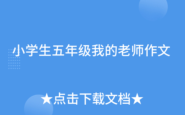 小开云kaiyun(中国)生五年级我的老师作文