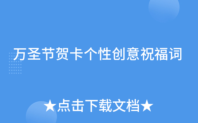 万圣节贺卡个性创意祝福词