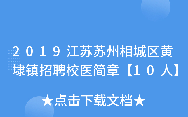2019江苏苏州相城区黄埭镇招聘校医简章【10人】