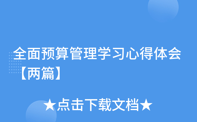 全面预算管理开云kaiyun(中国)习心得体会【两篇】