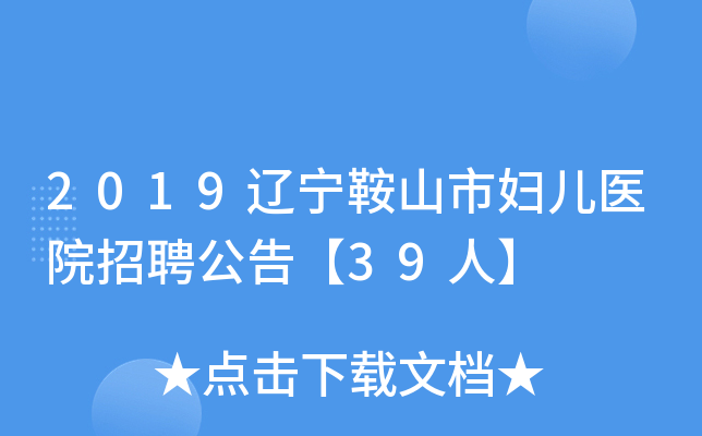 2019������ɽ�и���ҽԺ��Ƹ���桾39�ˡ�