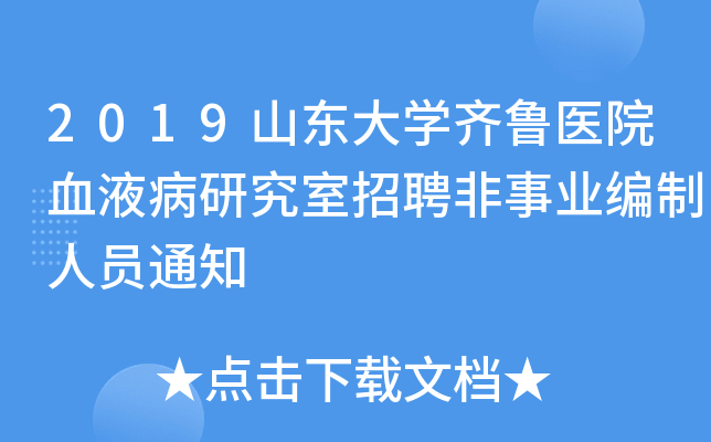 2019ɽ����ѧ��³ҽԺѪҺ���о�����Ƹ����ҵ������Ա֪ͨ