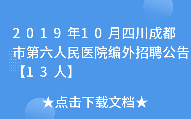 2019��10���Ĵ��ɶ��е�������ҽԺ������Ƹ���桾13�ˡ�