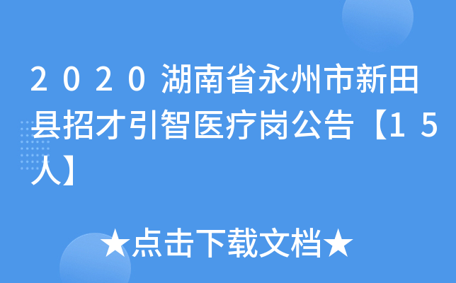 2020����ʡ�������������в�����ҽ�Ƹڹ��桾15�ˡ�