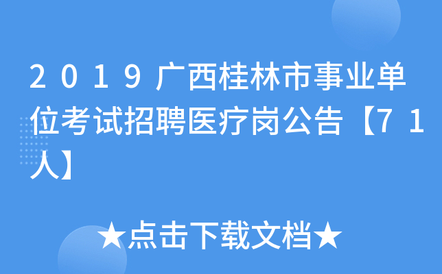 2019������������ҵ��λ������Ƹҽ�Ƹڹ��桾71�ˡ�