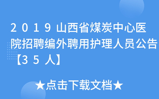 2019山西省煤炭中心医院招聘编外聘用护理人员公告【35人】