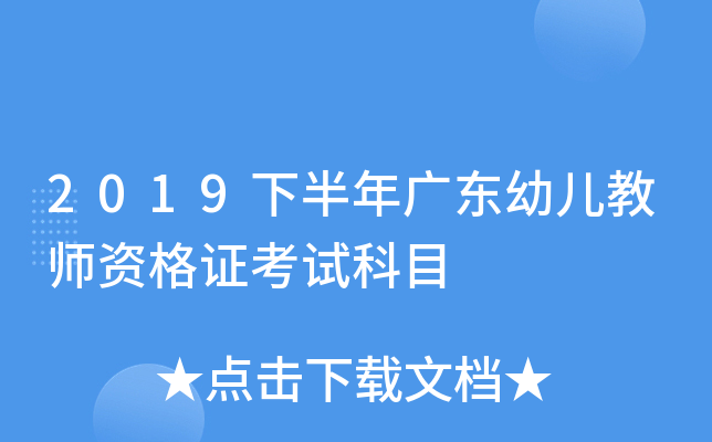 2019下半年广东幼儿教师资格证考试科目