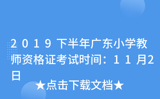 2019下半年广东小开云kaiyun(中国)教师资格证考试时间：11月2日