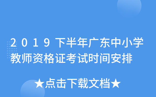 2019下半年广东中小开云kaiyun(中国)教师资格证考试时间安排