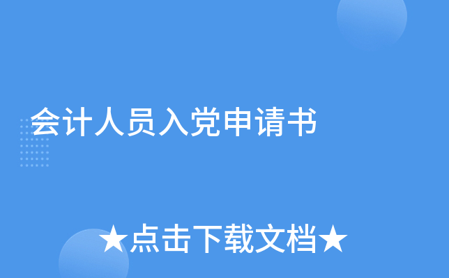 会计人员入党申请书