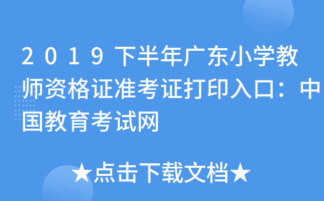 2019下半年广东小开云kaiyun(中国)教师资格证准考证打印入口：中国教育考试网