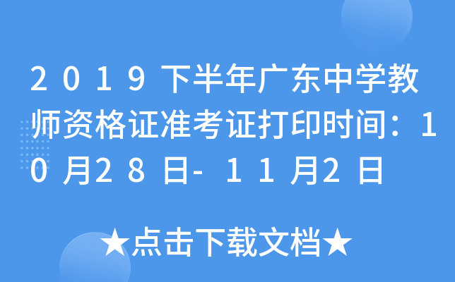 2019下半年广东中开云kaiyun(中国)教师资格证准考证打印时间：10月28日-11月2日