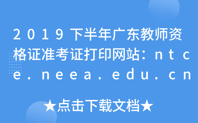 2019下半年广东教师资格证准考证打印网站：ntce.neea.edu.cn