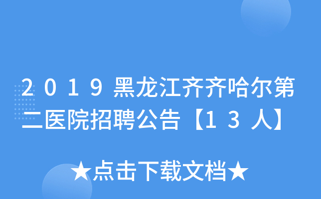 2019��������������ڶ�ҽԺ��Ƹ���桾13�ˡ�