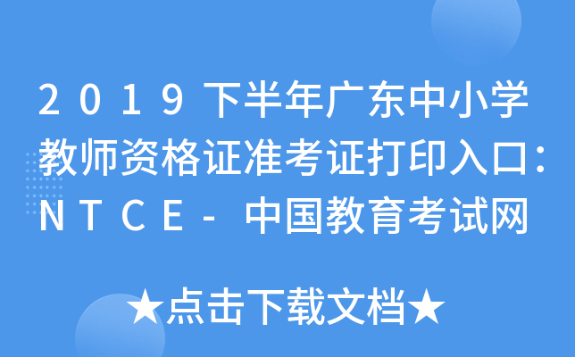 2019下半年广东中小开云kaiyun(中国)教师资格证准考证打印入口：NTCE-中国教育考试网