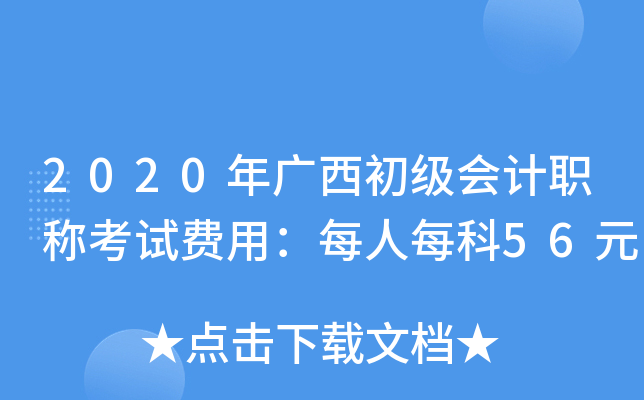 2020年广西初级会计职称考试费用：每人每科56元