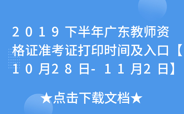 2019下半年广东教师资格证准考证打印时间及入口【10月28日-11月2日】