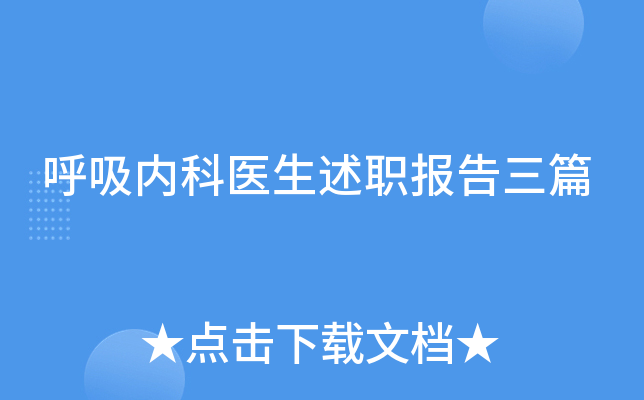 呼吸内科医生述职报告三篇