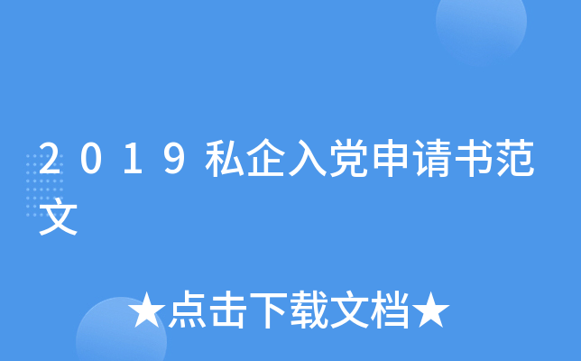 2019私企入党申请书范文