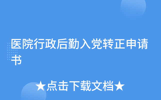 医院行政后勤入党转正申请书