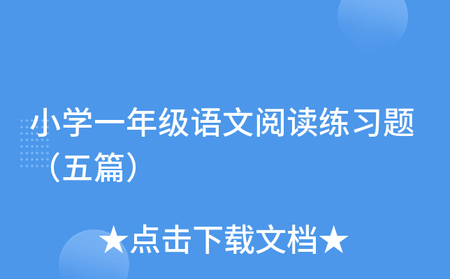 小开云kaiyun(中国)一年级语文阅读练习题（五篇）