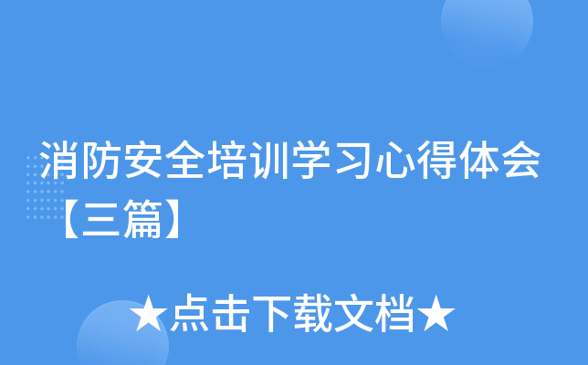 消防安全培训开云kaiyun(中国)习心得体会【三篇】