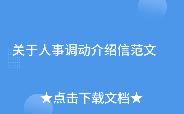 关于人事调动介绍信范文