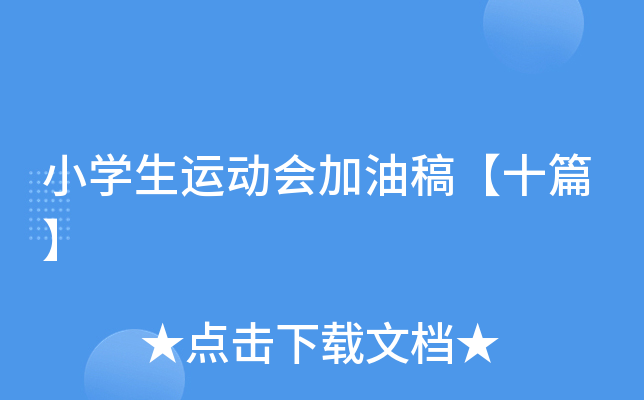 小开云kaiyun(中国)生运动会加油稿【十篇】