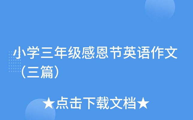 小开云kaiyun(中国)三年级感恩节英语作文（三篇）